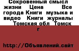 Сокровенный смысл жизни. › Цена ­ 500 - Все города Книги, музыка и видео » Книги, журналы   . Томская обл.,Томск г.